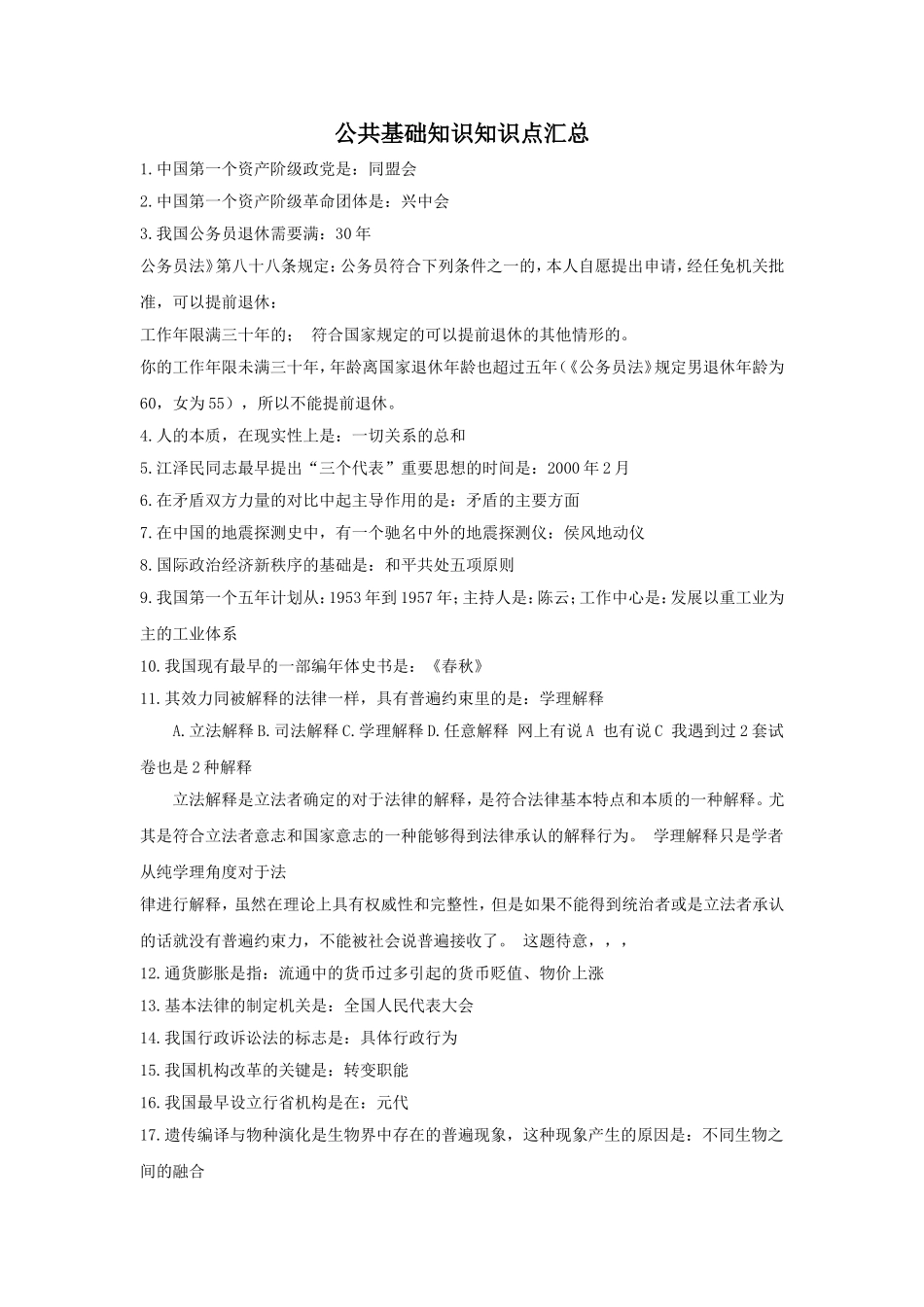 公共基础知识知识点汇总(打印)_第1页