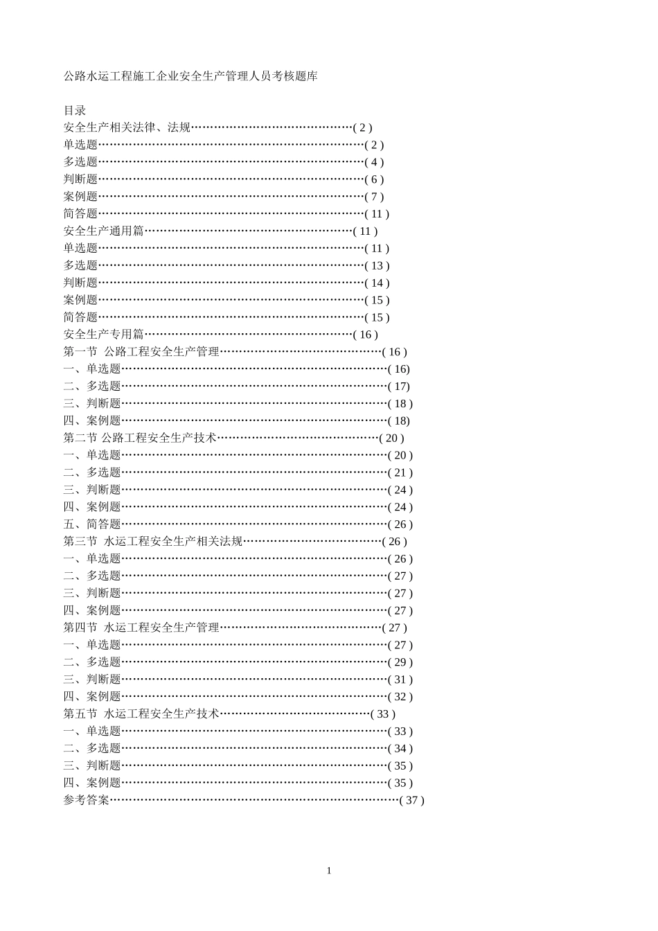 公路水运工程施工企业安全生产管理人员考核试题_第1页