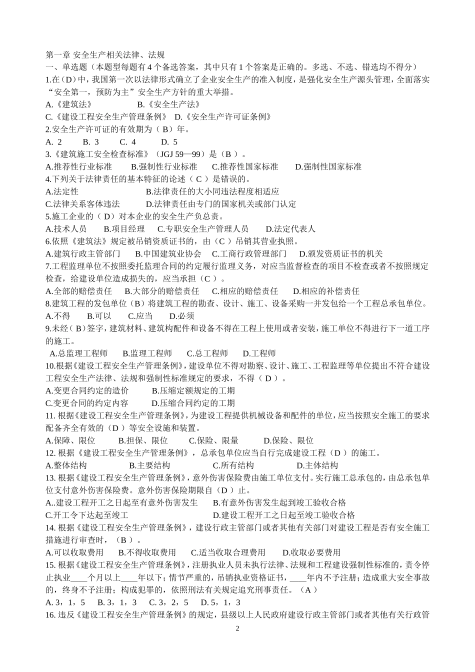 公路水运工程施工企业安全生产管理人员考核试题_第2页