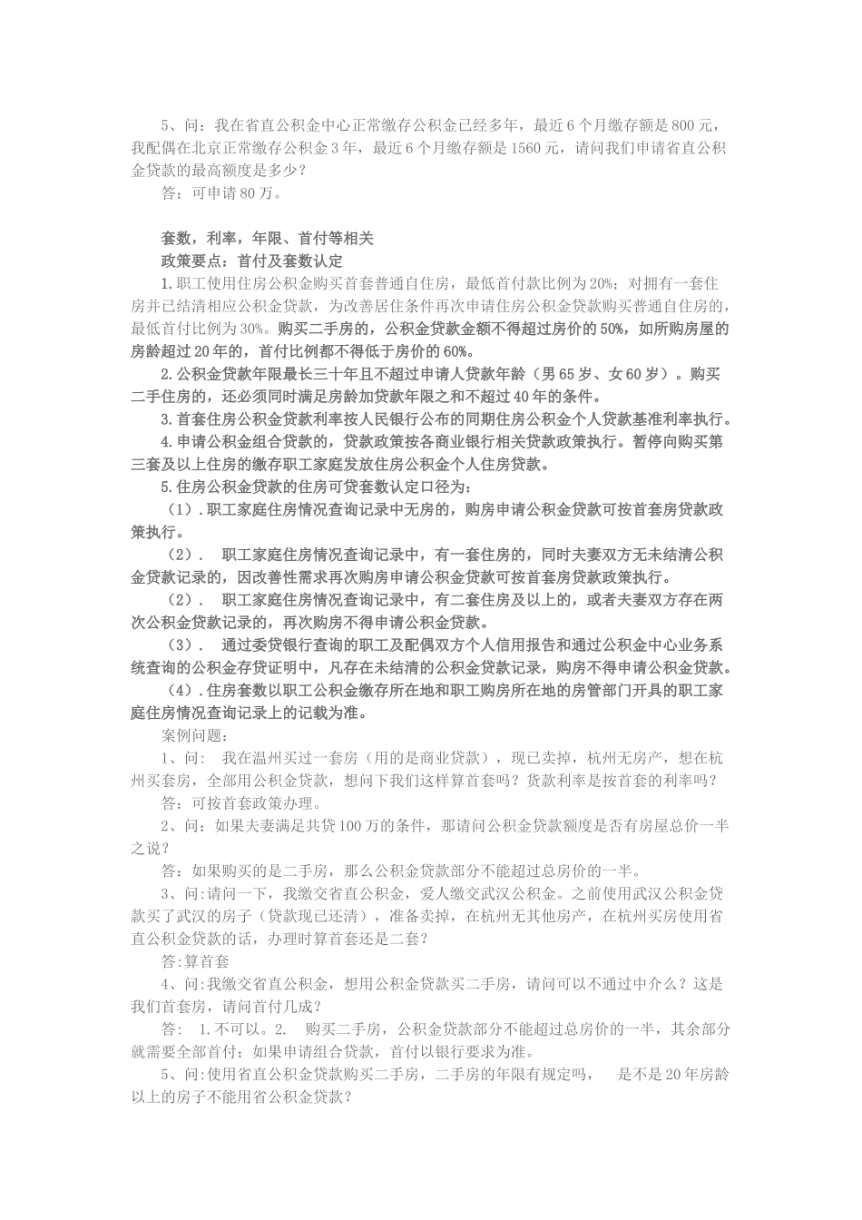 公积金贷款热点问答_第2页
