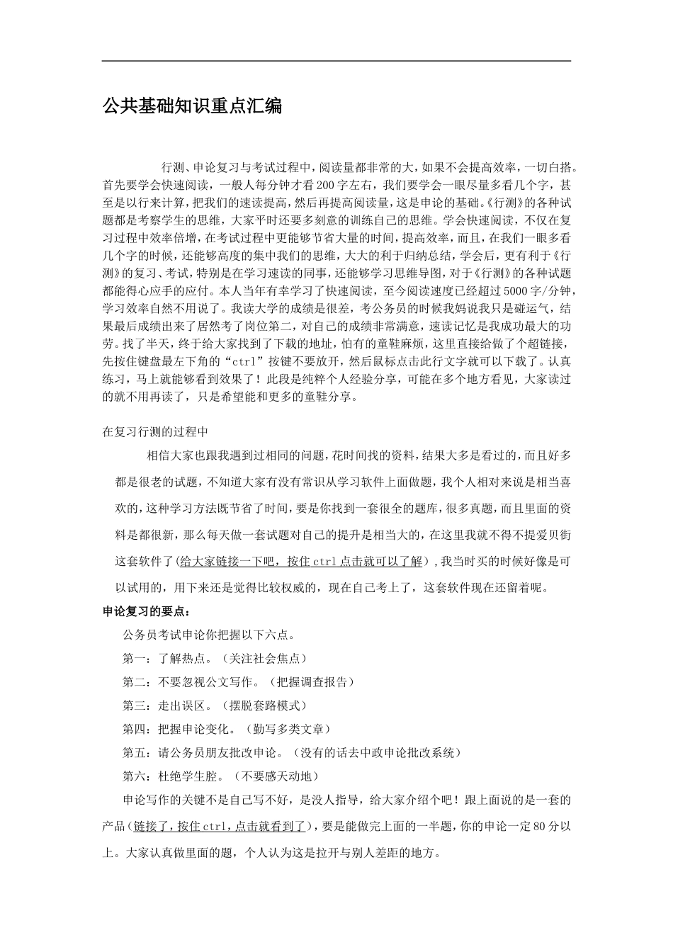 公共基础知识重点汇编[考试大论坛精品系列]_第1页