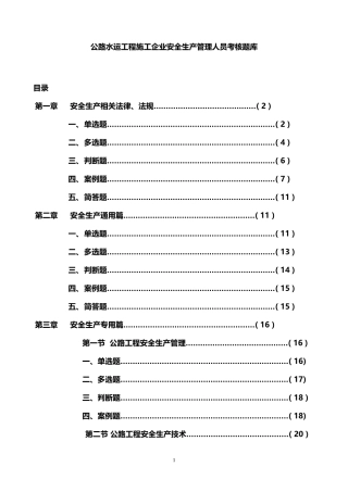 公路水运工程施工企业安全生产管理人员考核题库