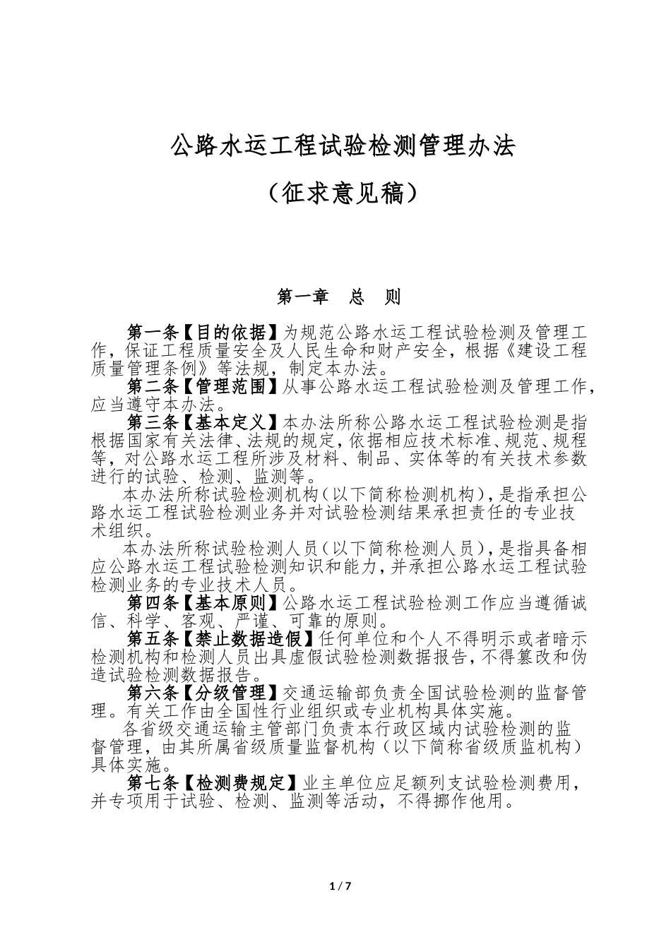 公路水运工程试验检测管理办法_第1页