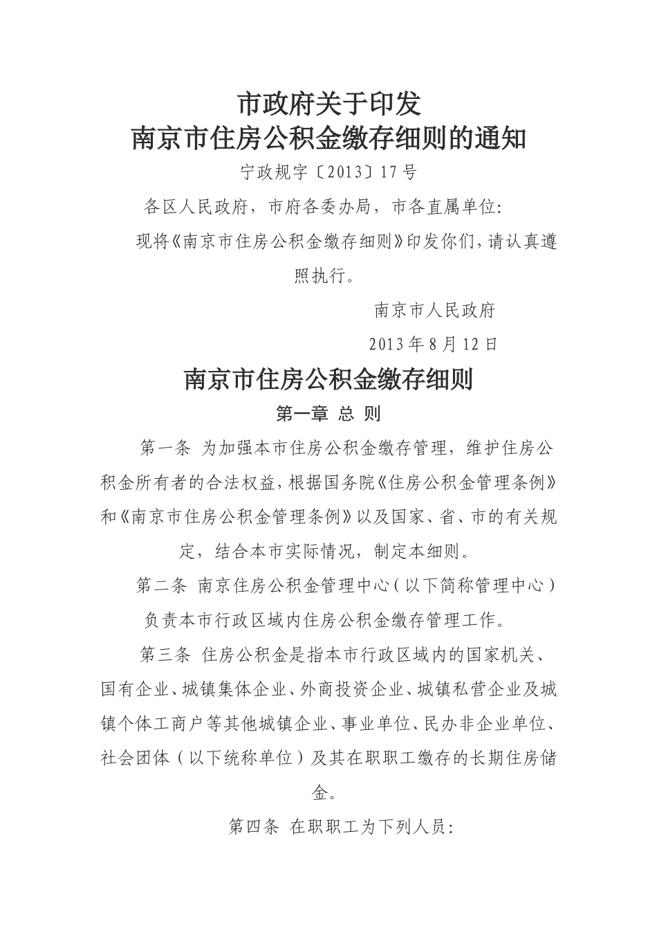 公积金缴存细则_第1页