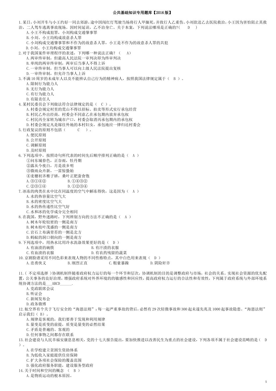 公共基础知识专用题库2016版_第1页