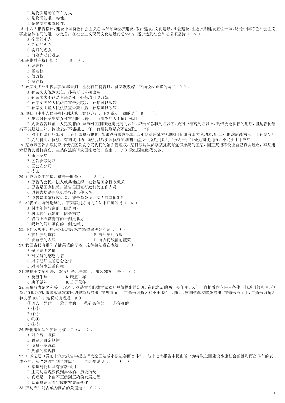公共基础知识专用题库2016版_第2页
