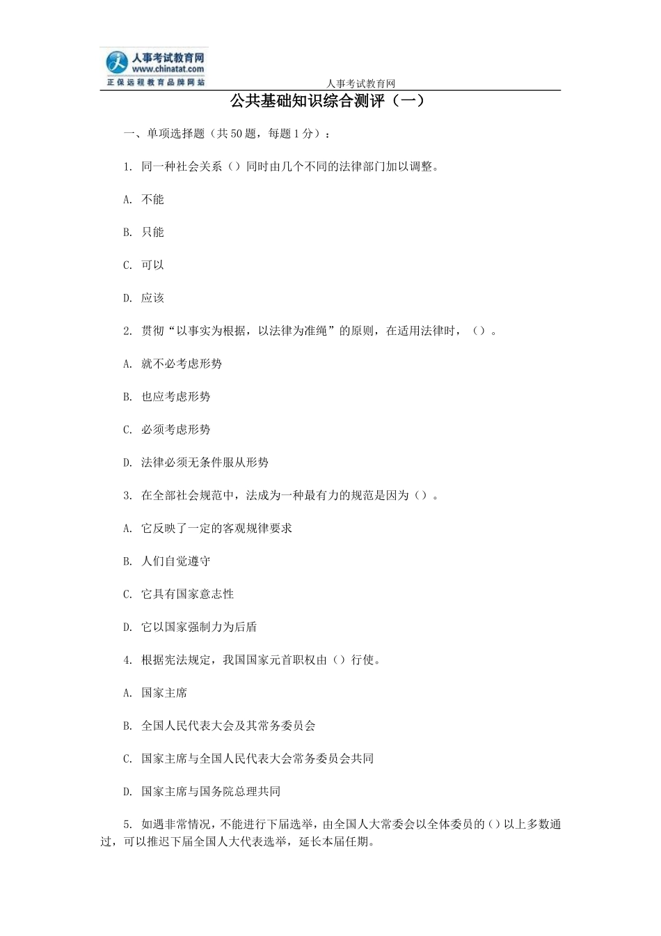 公共基础知识综合测评(一)_第1页