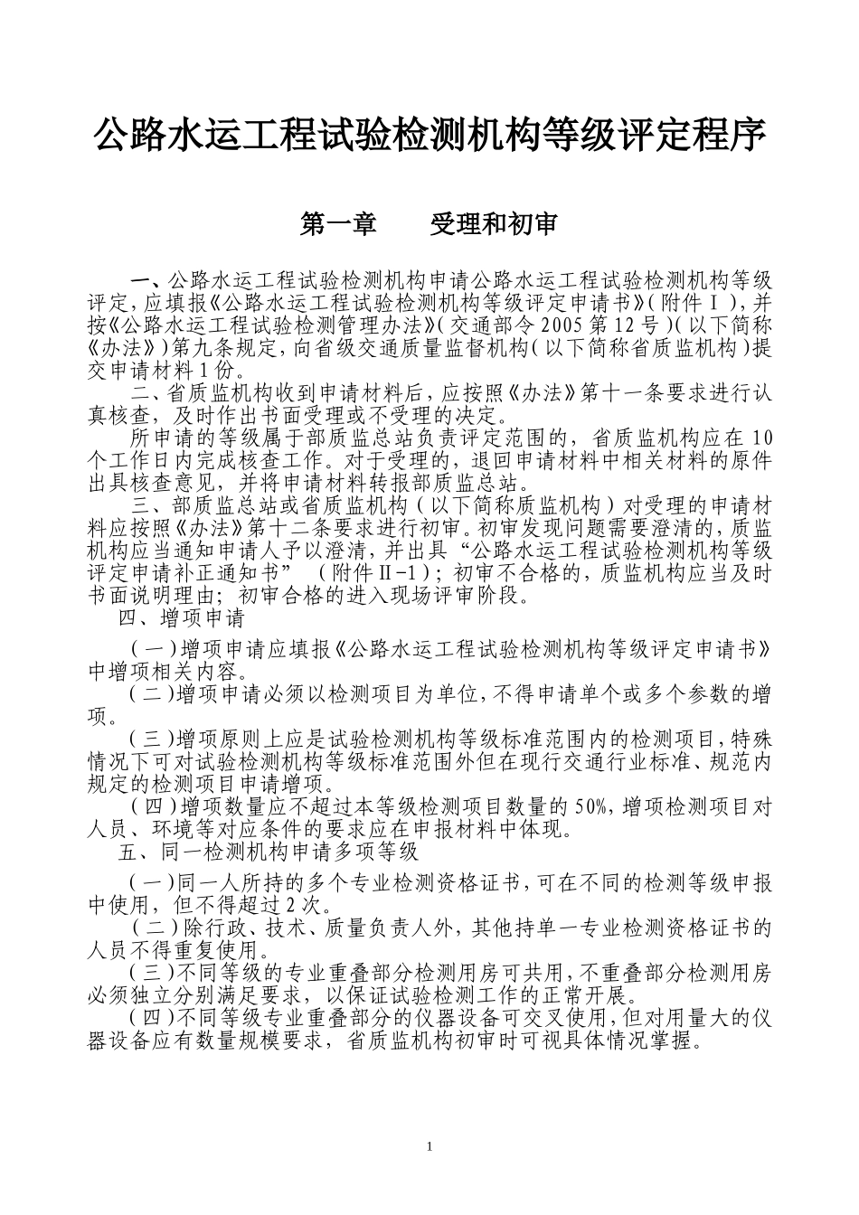 公路水运工程试验检测机构等级评定程序_第1页