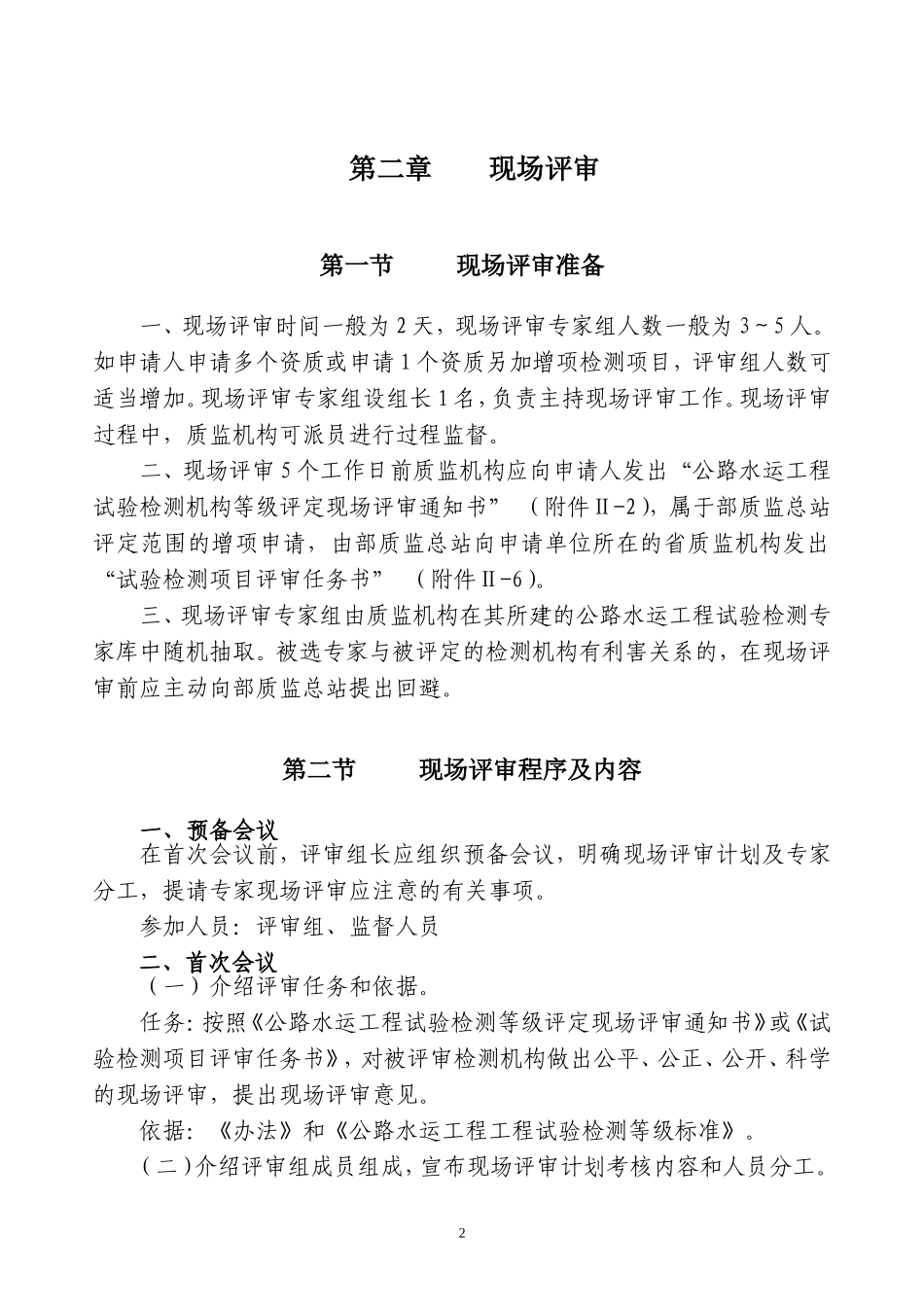 公路水运工程试验检测机构等级评定程序_第2页