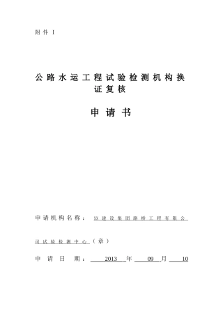 公路水运工程试验检测机构换证复核申请书范本