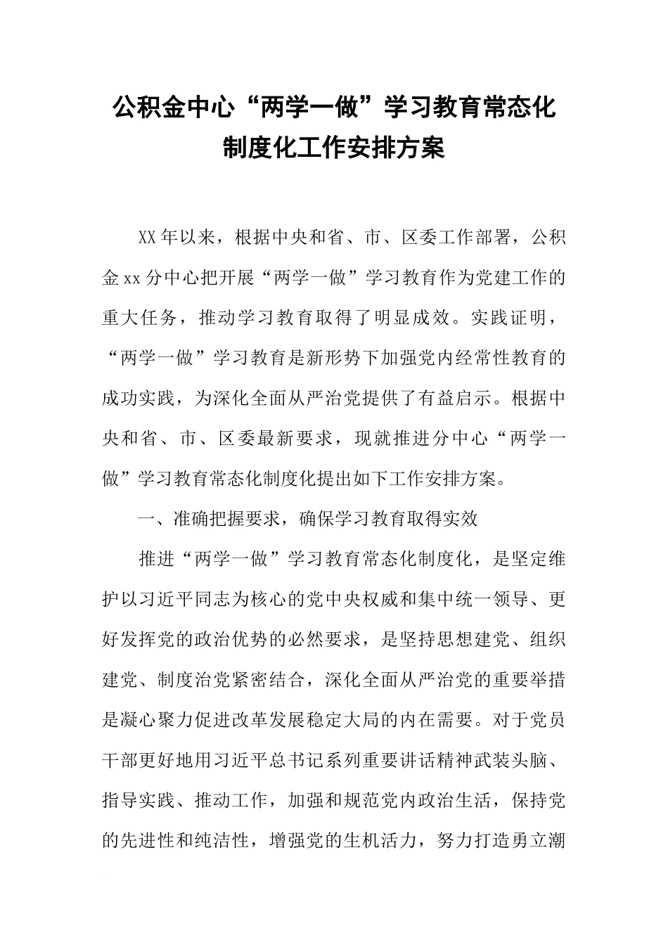 公积金中心“两学一做”学习教育常态化制度化工作安排方案_第1页
