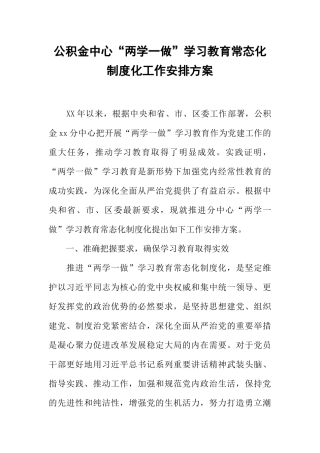 公积金中心“两学一做”学习教育常态化制度化工作安排方案