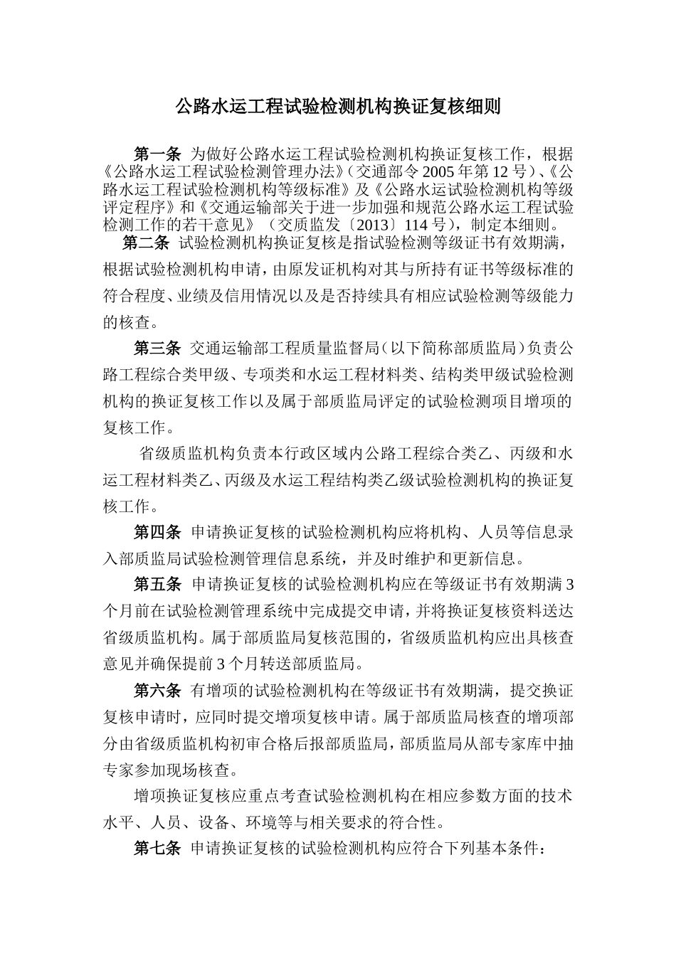 公路水运工程试验检测机构换证复核细则_第1页