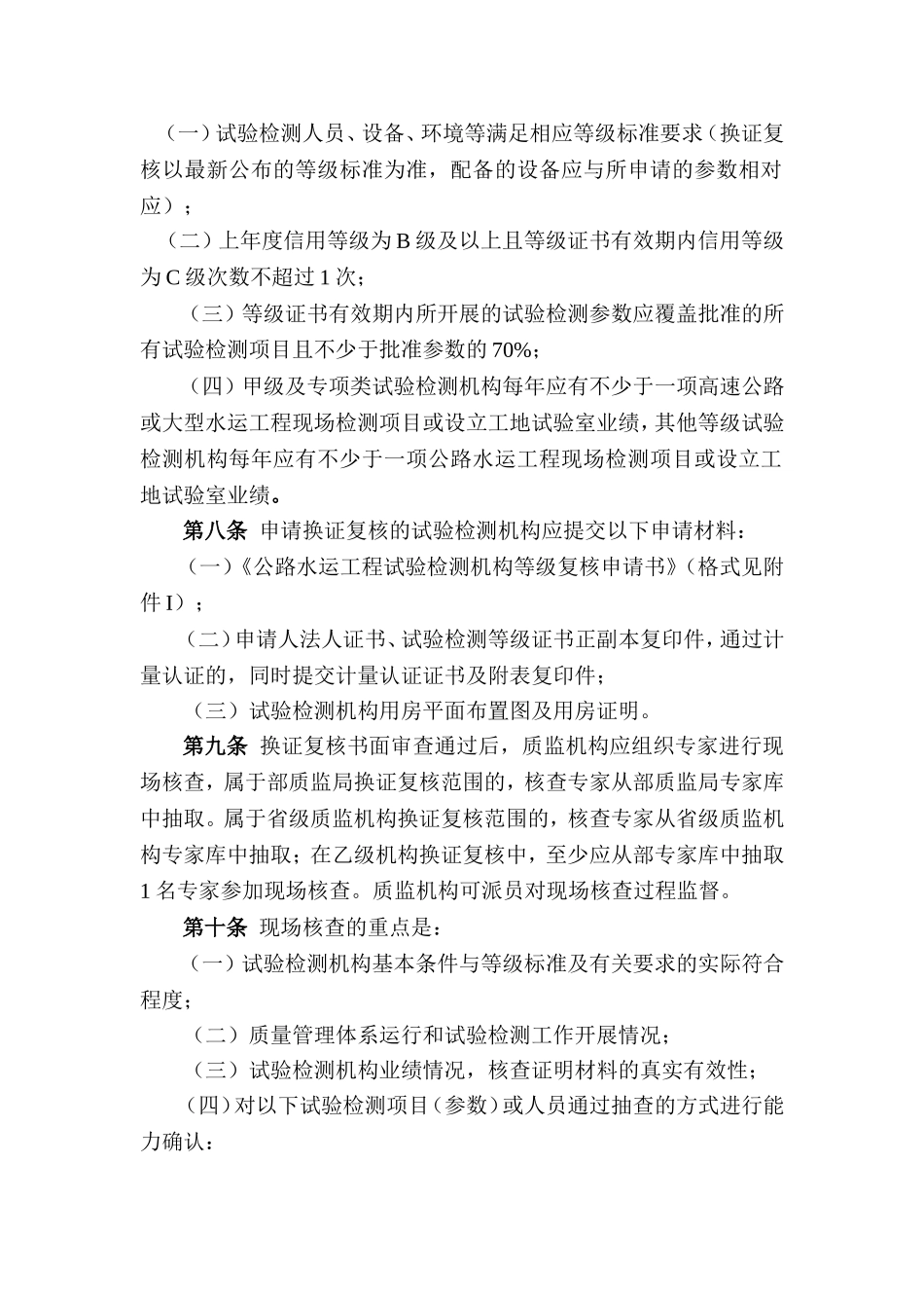 公路水运工程试验检测机构换证复核细则_第2页