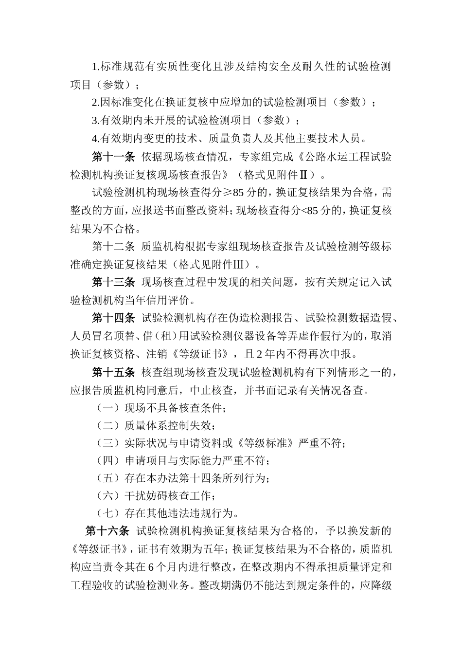公路水运工程试验检测机构换证复核细则_第3页