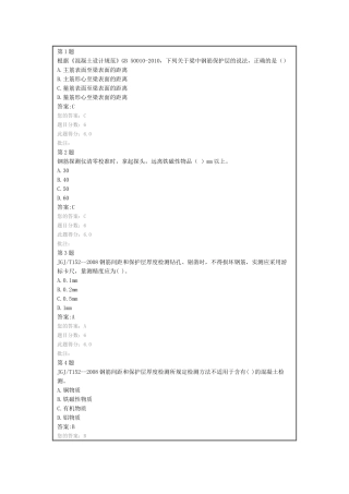 公路水运工程试验检测人员网络平台钢筋保护层厚度检测方法)