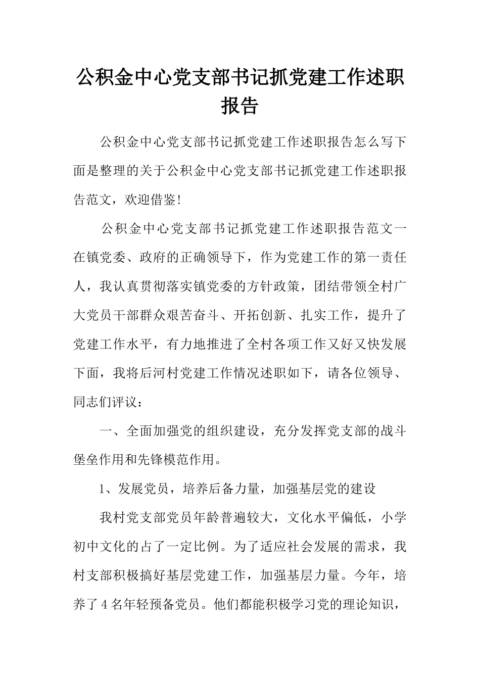 公积金中心党支部书记抓党建工作述职报告_第1页