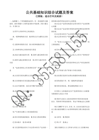 公共基础知识综合试题及答案已排版-适合打印及阅读!