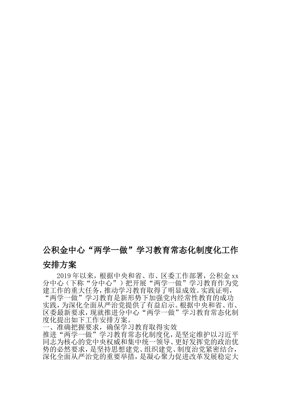 公积金中心两学一做-学习教育常态化制度化工作安排方案-最新精选范文_第1页
