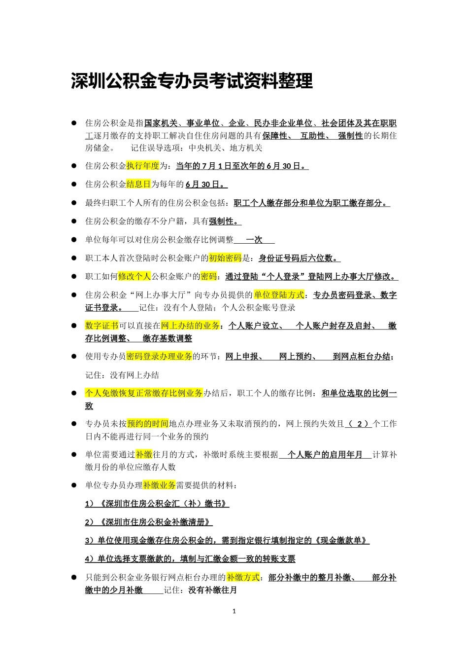 公积金专办员考试资料整理_第1页