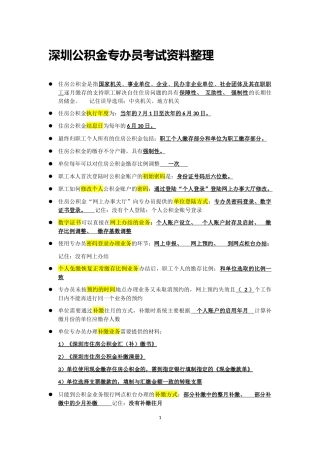 公积金专办员考试资料整理
