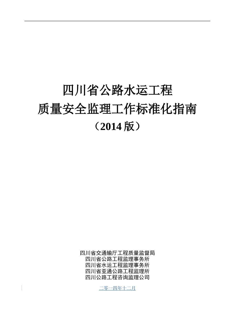 公路水运工程质量安全监理工作标准化指南(正式版)20141230154853_第1页