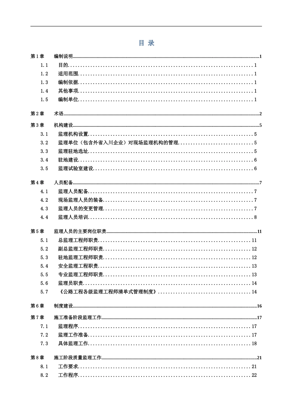 公路水运工程质量安全监理工作标准化指南(正式版)20141230154853_第2页
