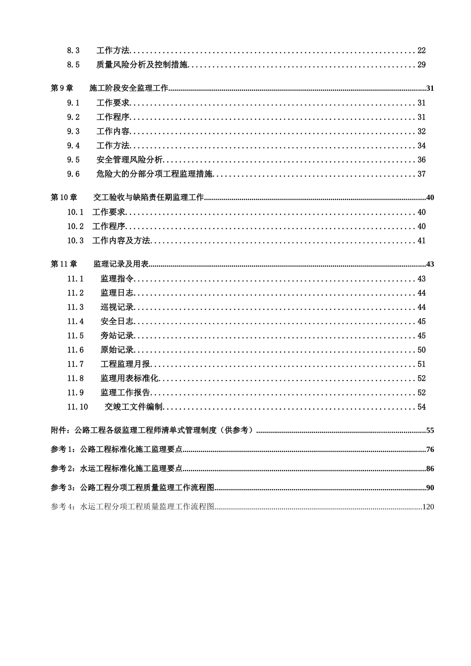 公路水运工程质量安全监理工作标准化指南(正式版)20141230154853_第3页