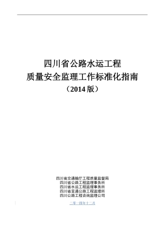公路水运工程质量安全监理工作标准化指南(正式版)20141230154853