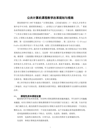 公共计算机课程教学改革规划与措施