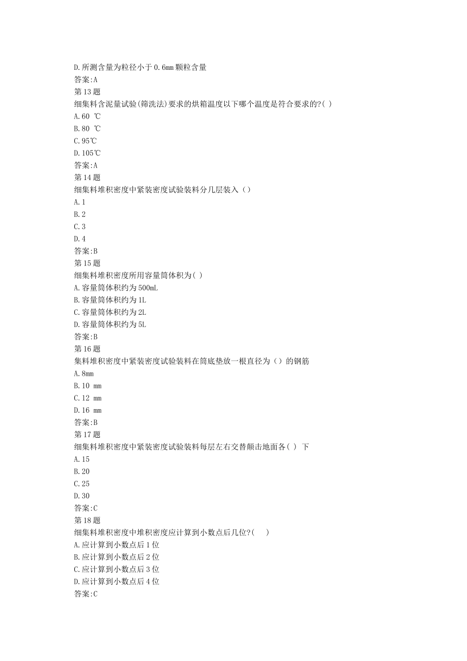 公路水运继续教育细集料试题及其标准答案_第3页