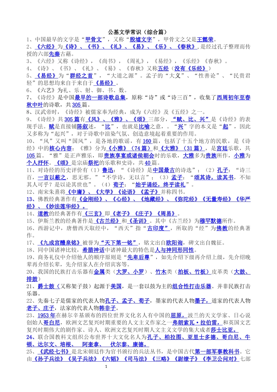 公基文学常识(综合篇)_第1页