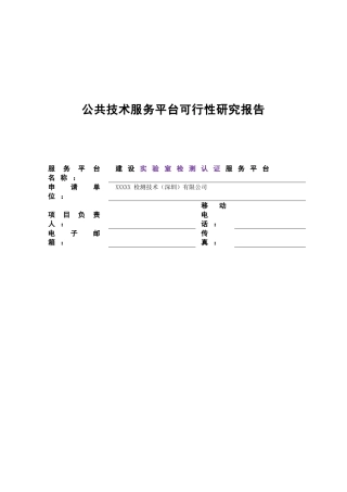 公共技术服务平台项目可行性研究报告