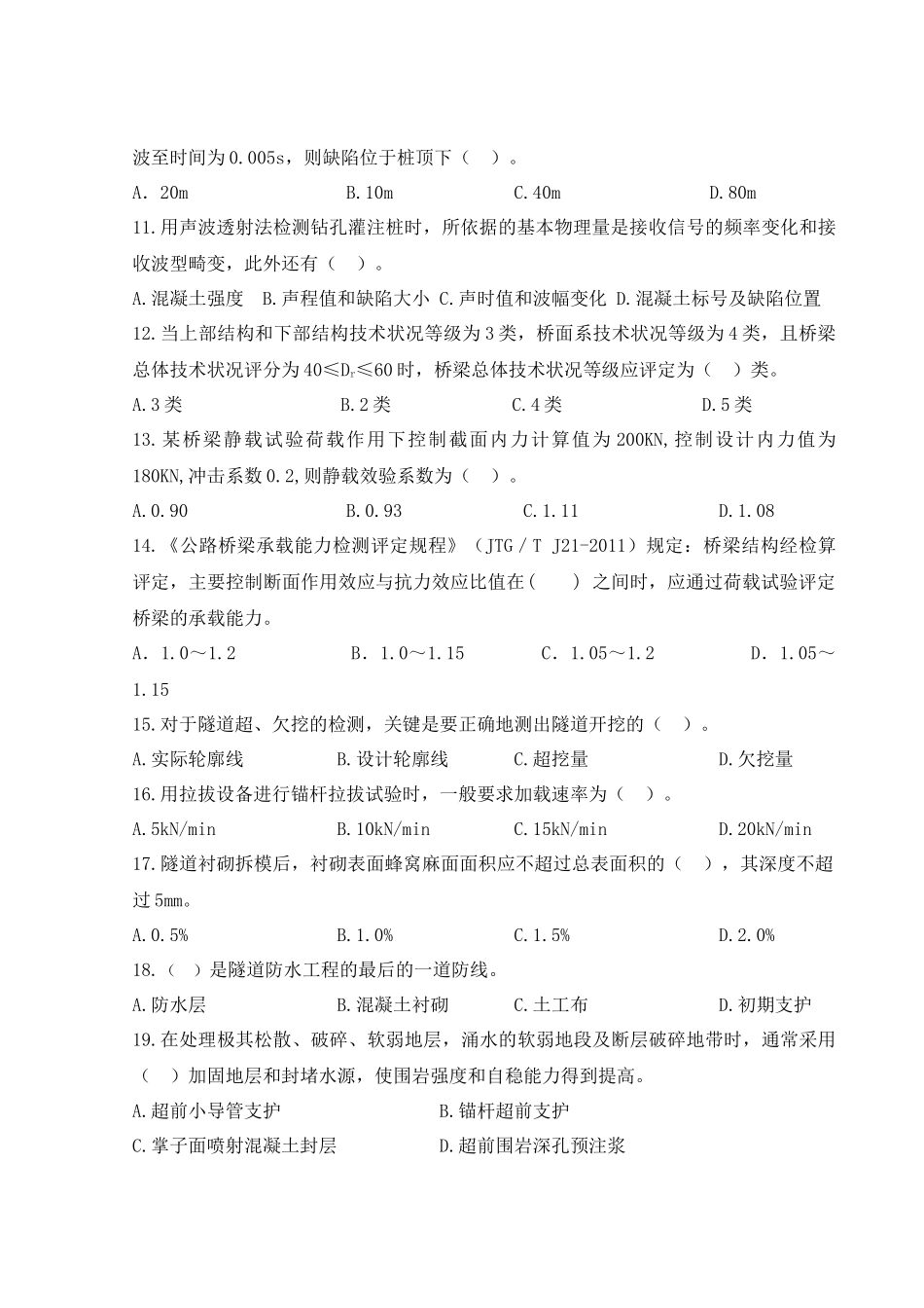 公路水运检测桥梁隧道工程模拟题_第2页