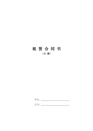 公建租赁合同