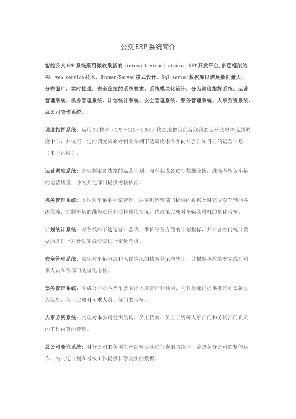 公交ERP系统简介_第1页