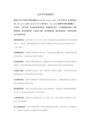 公交ERP系统简介