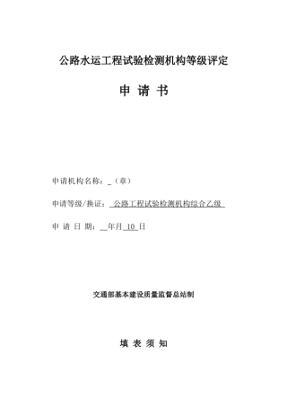 公路水运实验检测室综合乙级申请资料样板(终版)