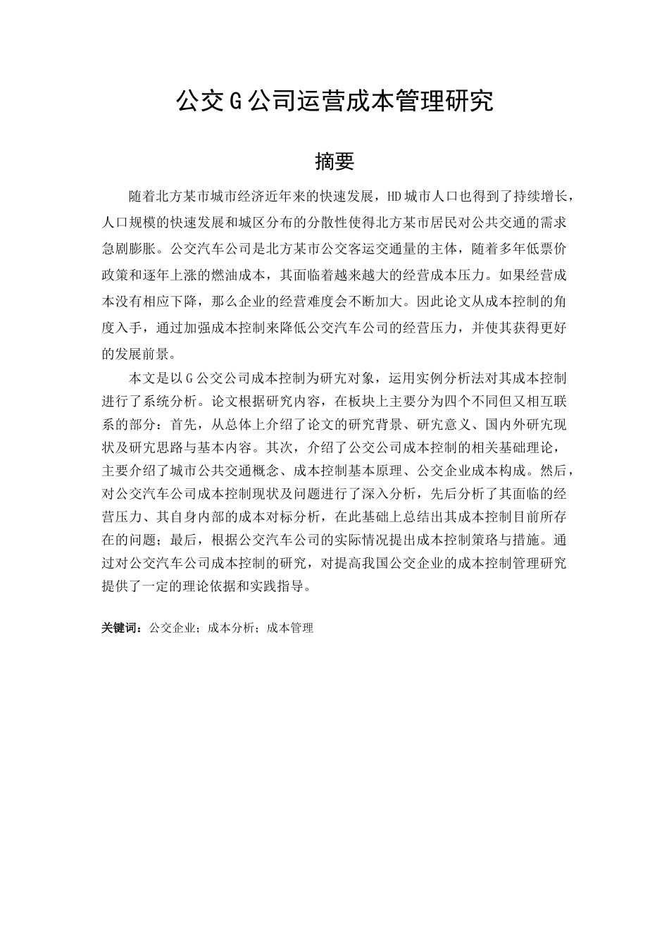 公交g公司运营成本管理研究_第1页