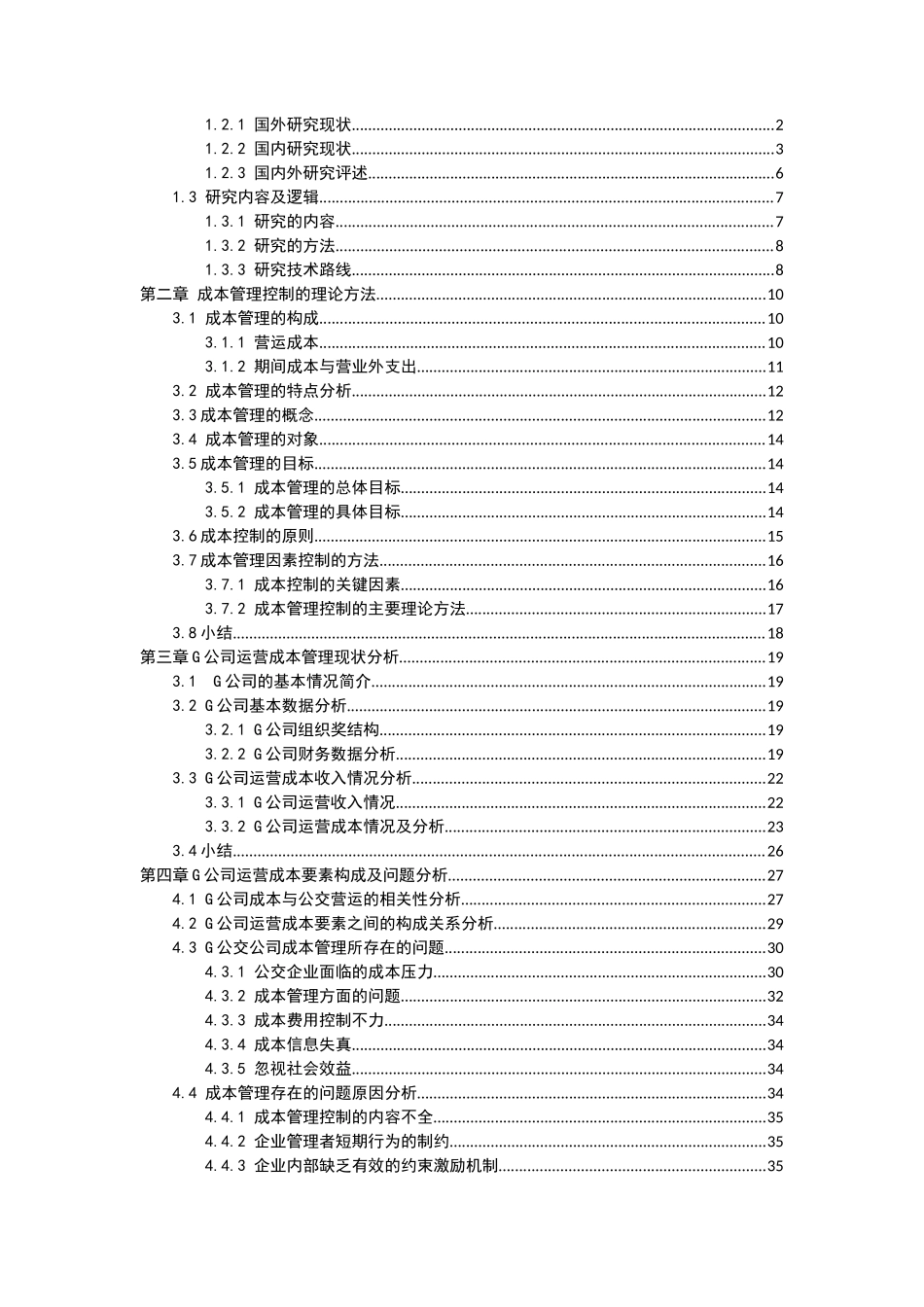 公交g公司运营成本管理研究_第3页
