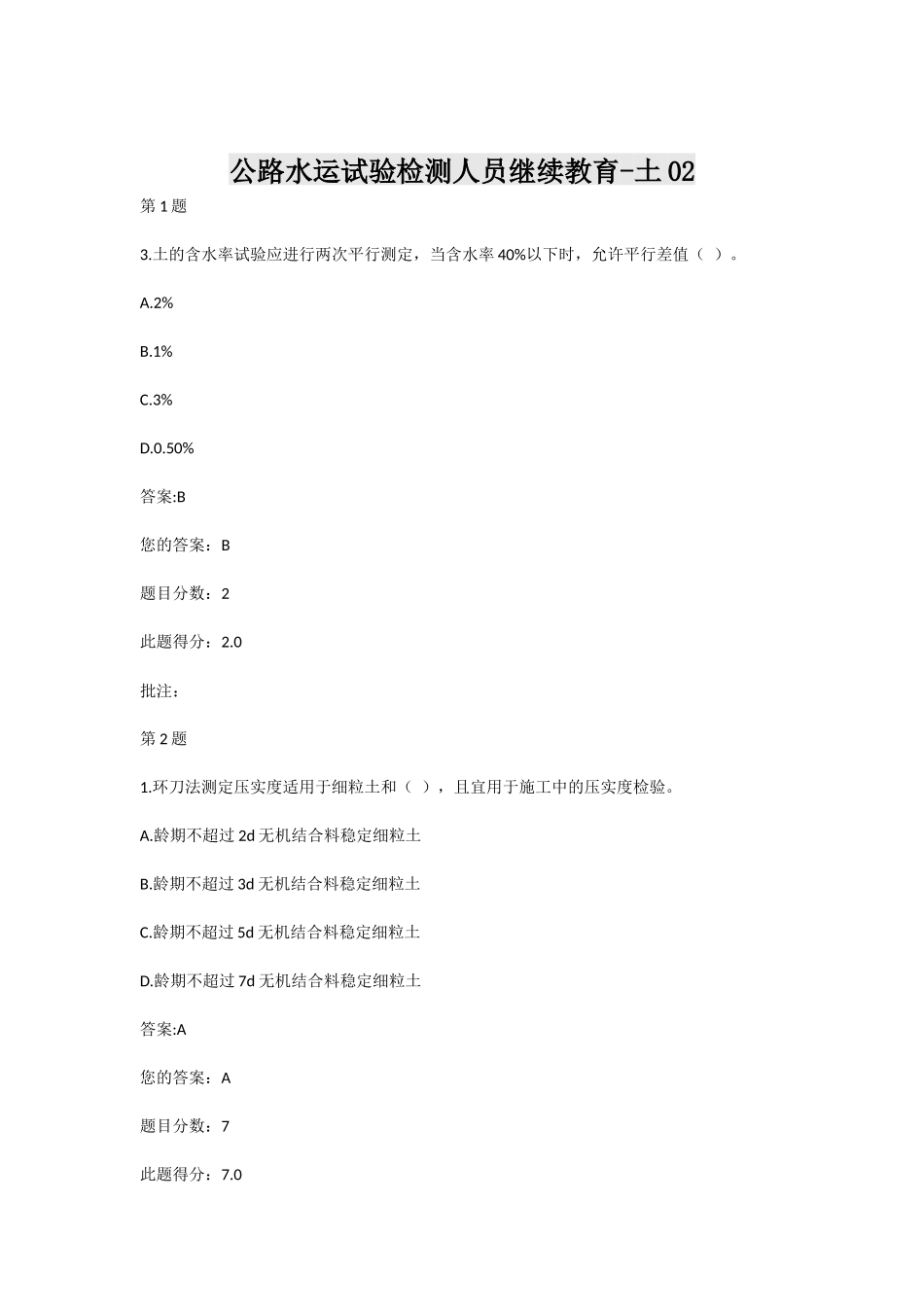 公路水运试验检测人员继续教育-土(试卷+答案)_第1页
