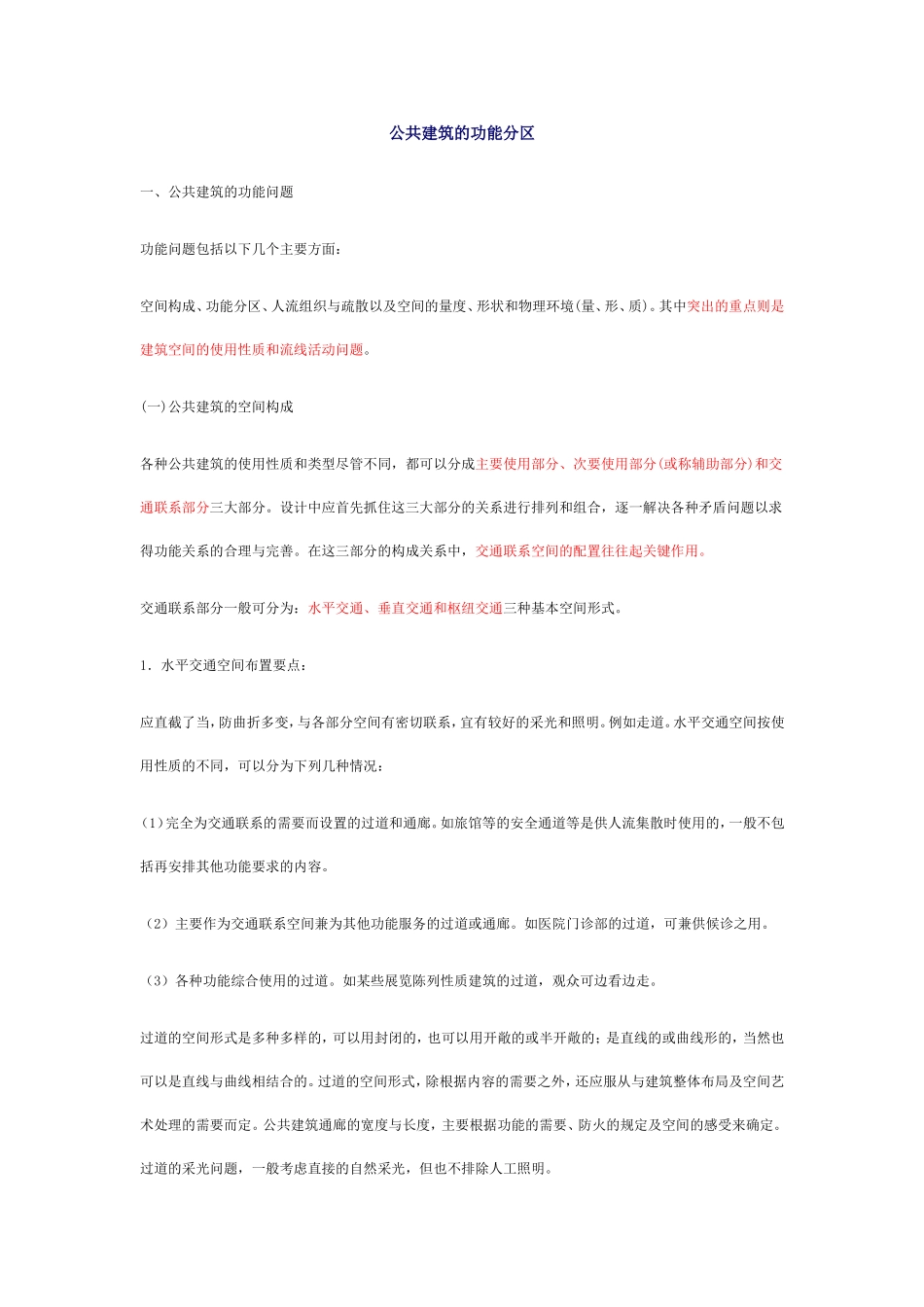 公共建筑的功能分区_第1页