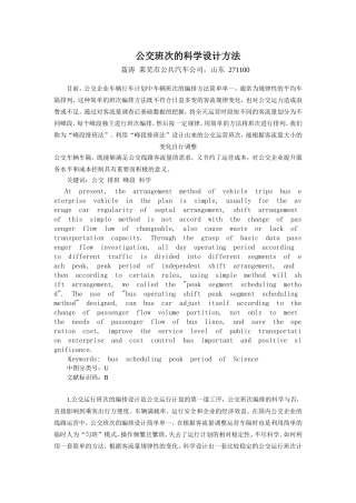 公交班次的科学排班方法