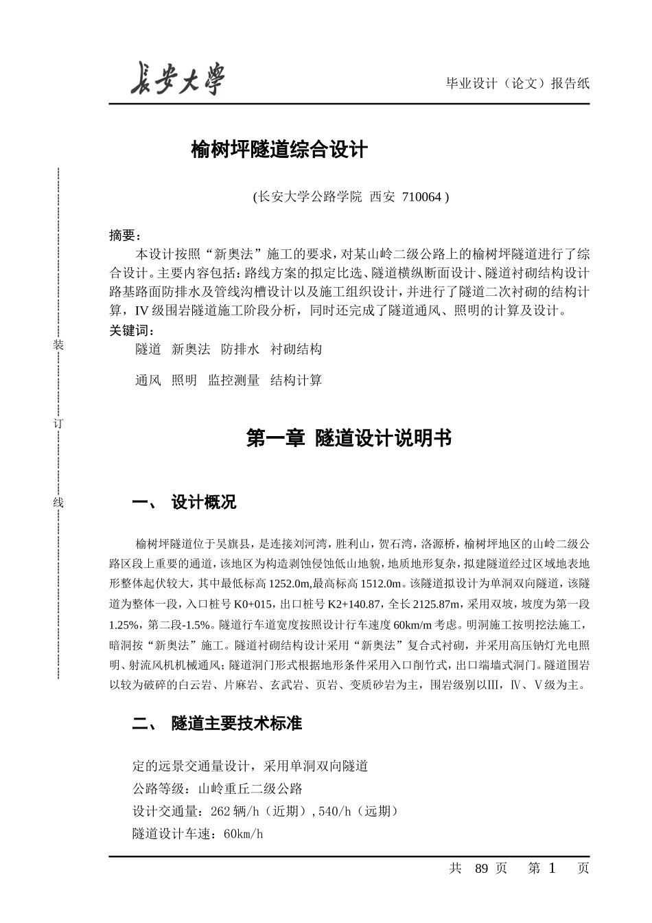 公路隧道毕业设计_第1页