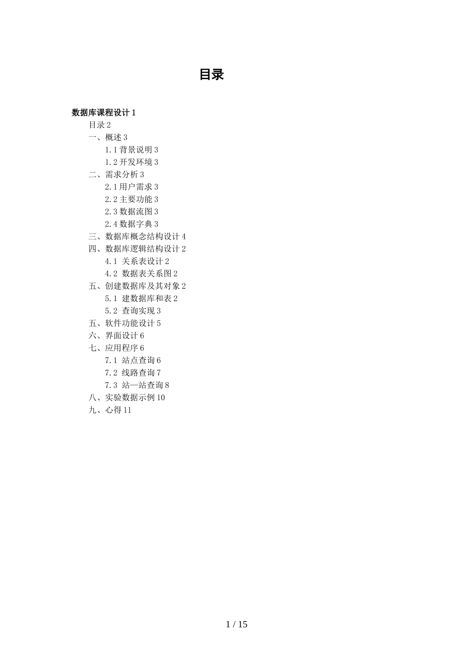 公交查询系统—数据库课程设计分析方案_第2页