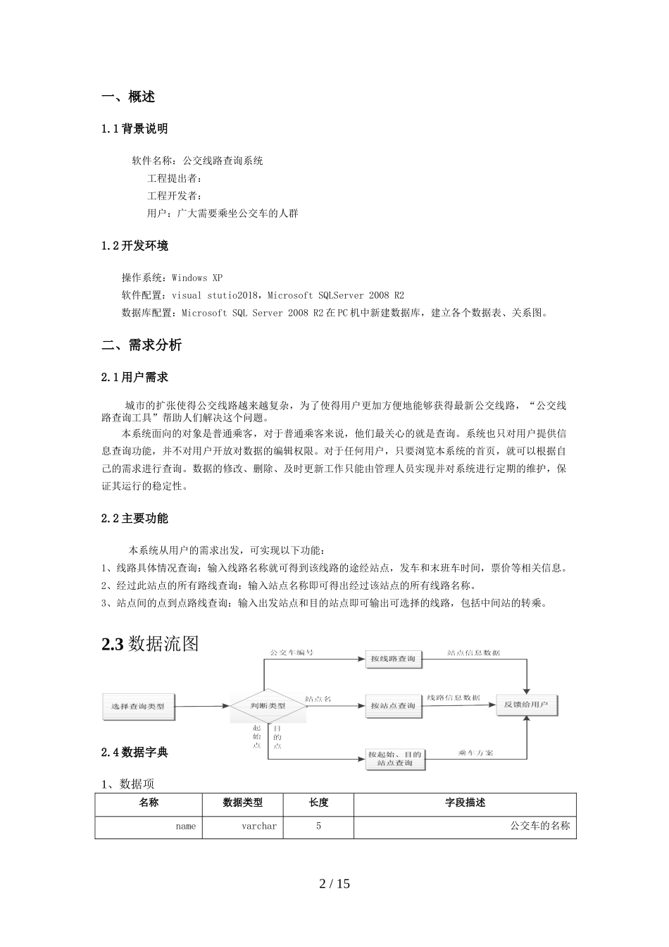 公交查询系统—数据库课程设计分析方案_第3页