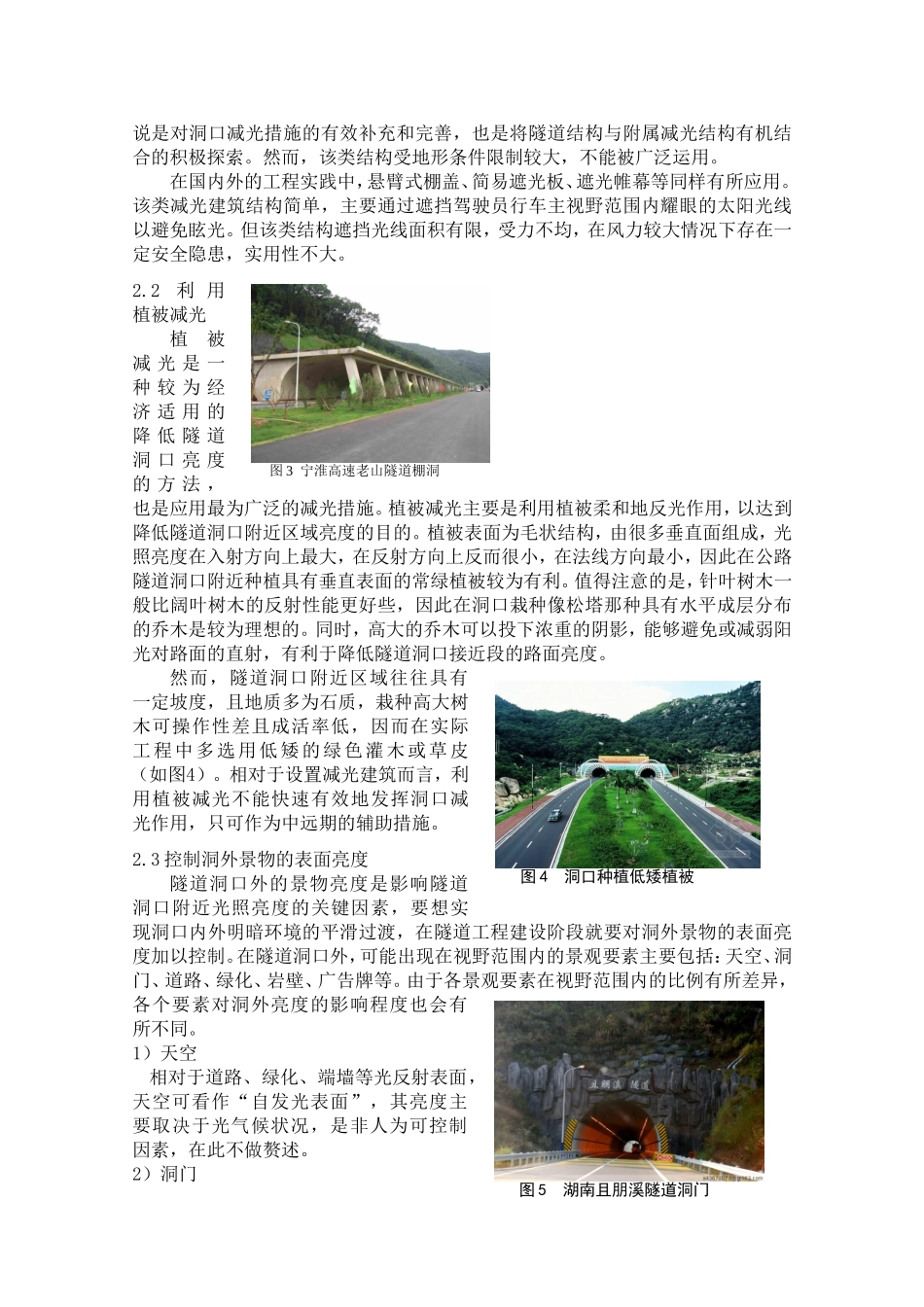 公路隧道洞口减光措施的研究综述_第3页