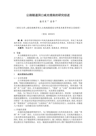 公路隧道洞口减光措施的研究综述