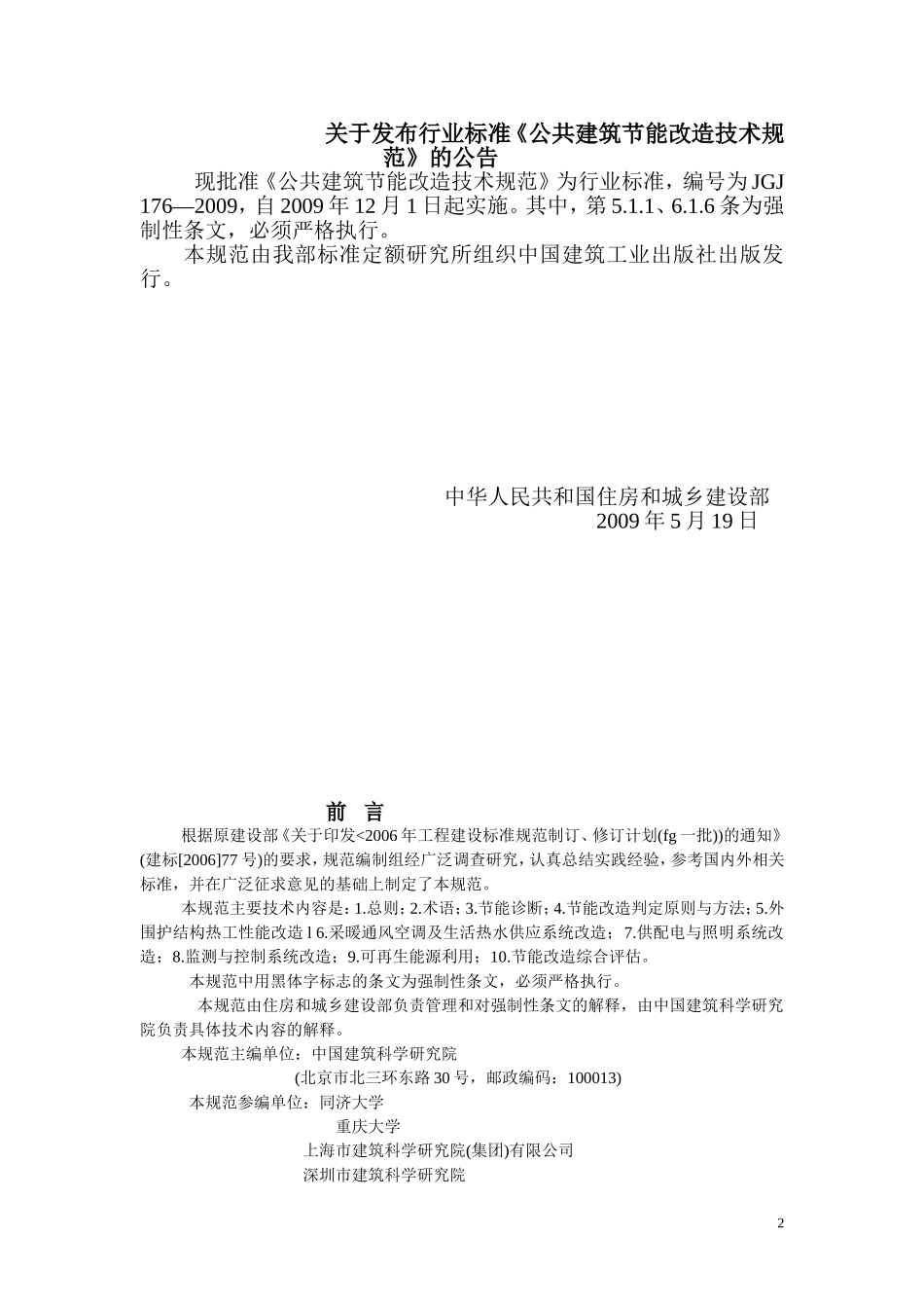 公共建筑节能改造技术规范JGJ176-2009_第2页