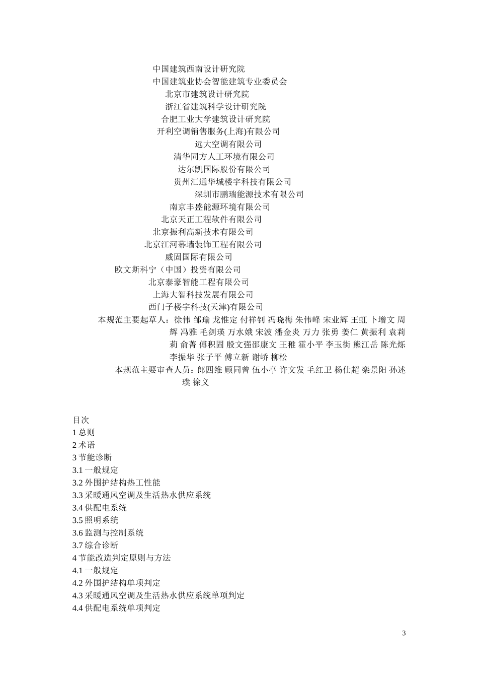 公共建筑节能改造技术规范JGJ176-2009_第3页
